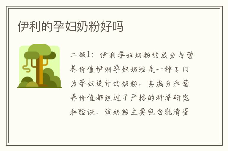 伊利的孕婦奶粉好嗎