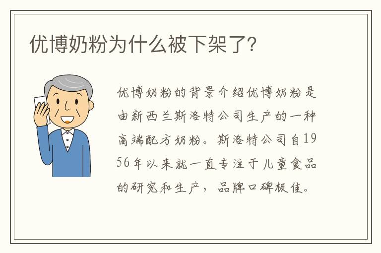 優博奶粉為什么被下架了？
