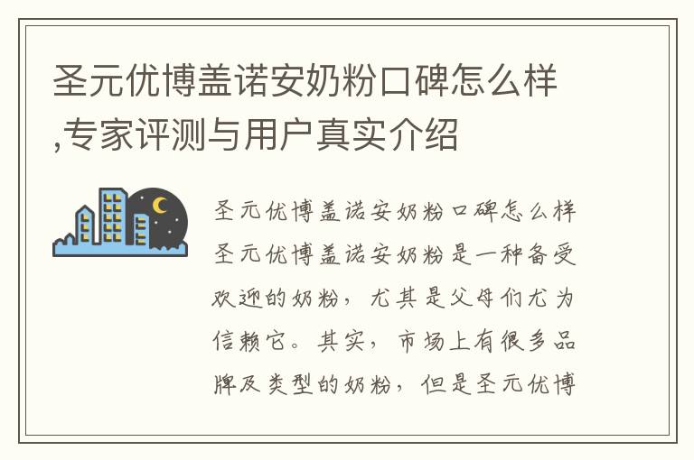 圣元優博蓋諾安奶粉口碑怎么樣,專家評測與用戶真實介紹