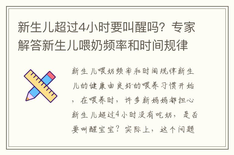 新生兒超過4小時要叫醒嗎？專家解答新生兒喂奶頻率和時間規律