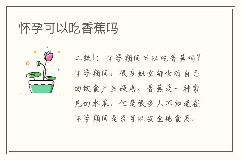 懷孕可以吃香蕉嗎
