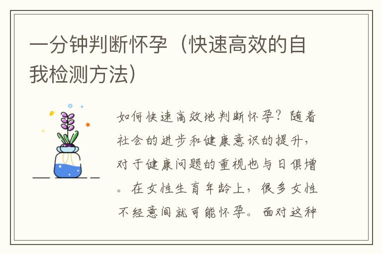 一分鐘判斷懷孕（快速高效的自我檢測方法）