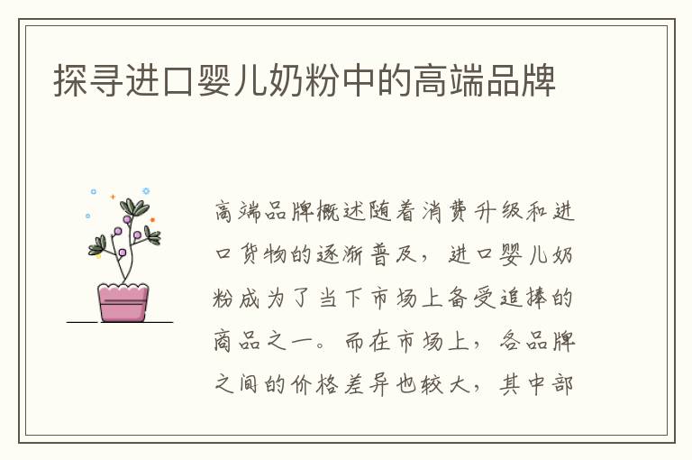 探尋進口嬰兒奶粉中的高端品牌