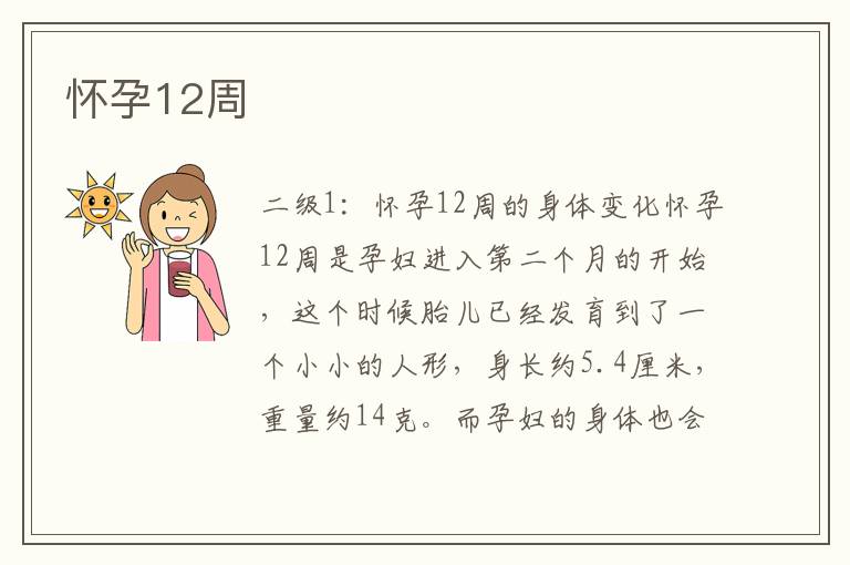 懷孕12周