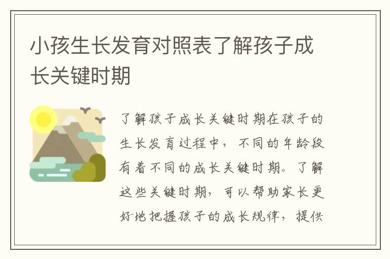 小孩生長發育對照表了解孩子成長關鍵時期