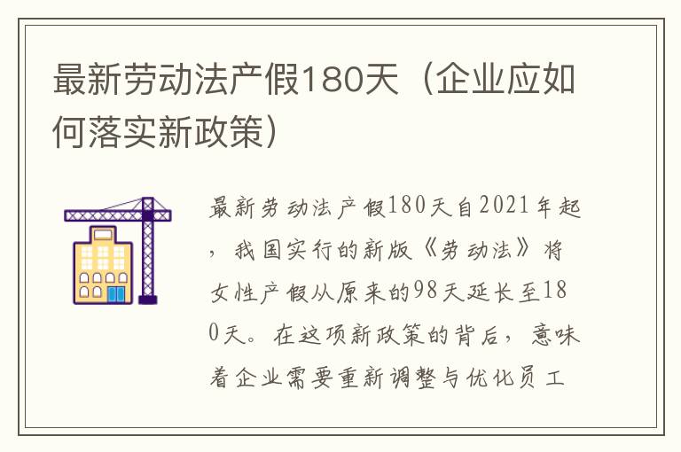 最新勞動法產假180天（企業應如何落實新政策）