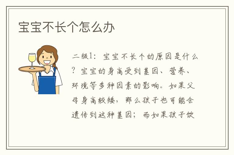 寶寶不長個怎么辦