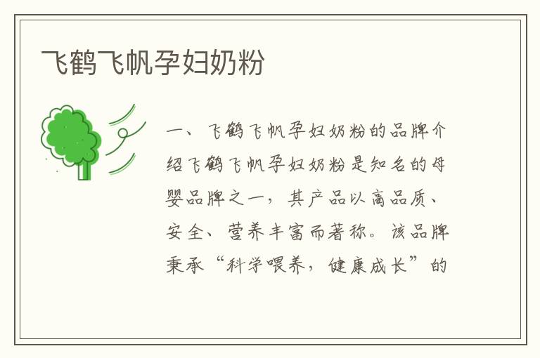飛鶴飛帆孕婦奶粉