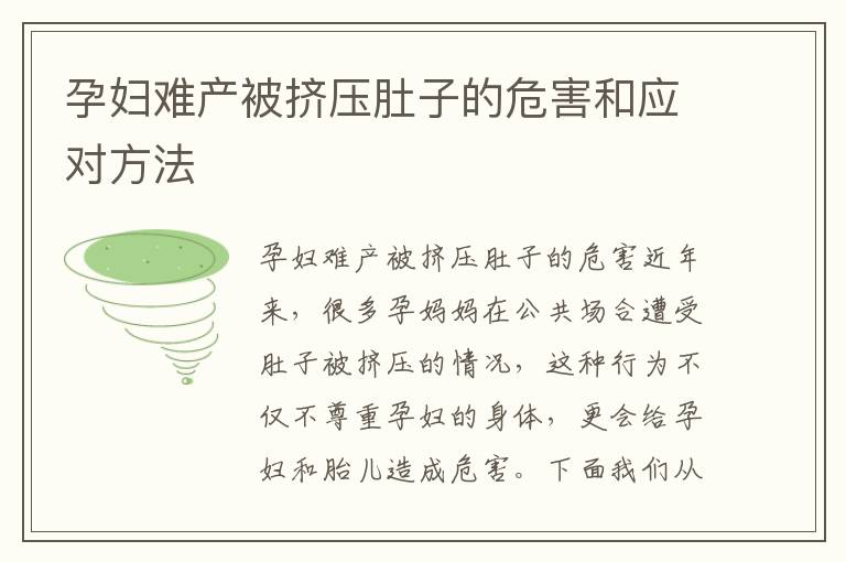 孕婦難產被擠壓肚子的危害和應對方法