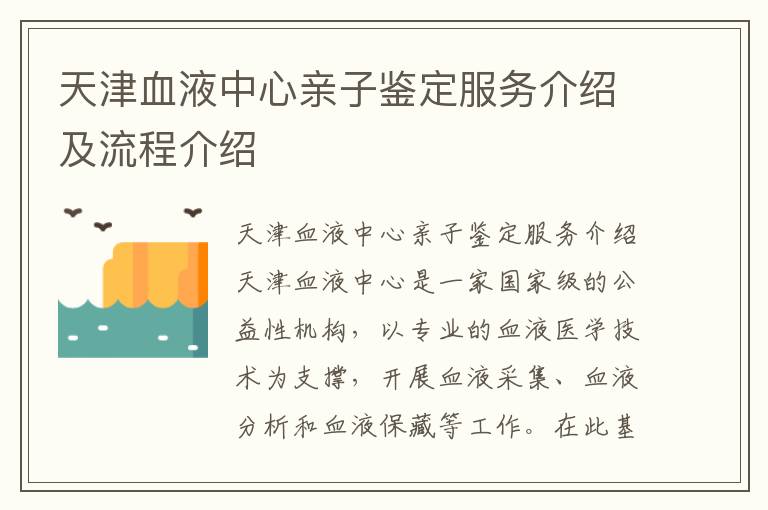 天津血液中心親子鑒定服務介紹及流程介紹