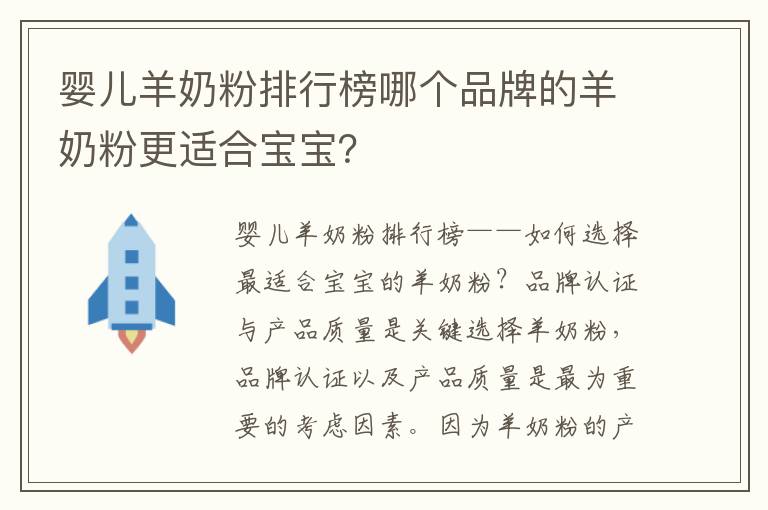嬰兒羊奶粉排行榜哪個品牌的羊奶粉更適合寶寶？