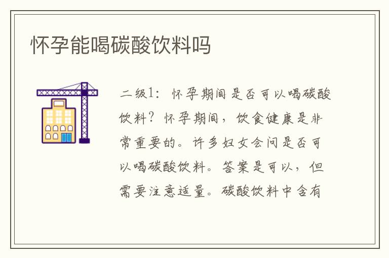 懷孕能喝碳酸飲料嗎