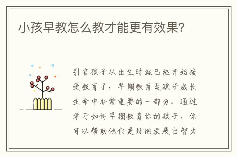 小孩早教怎么教才能更有效果？