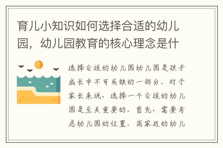 育兒小知識如何選擇合適的幼兒園，幼兒園教育的核心理念是什么？