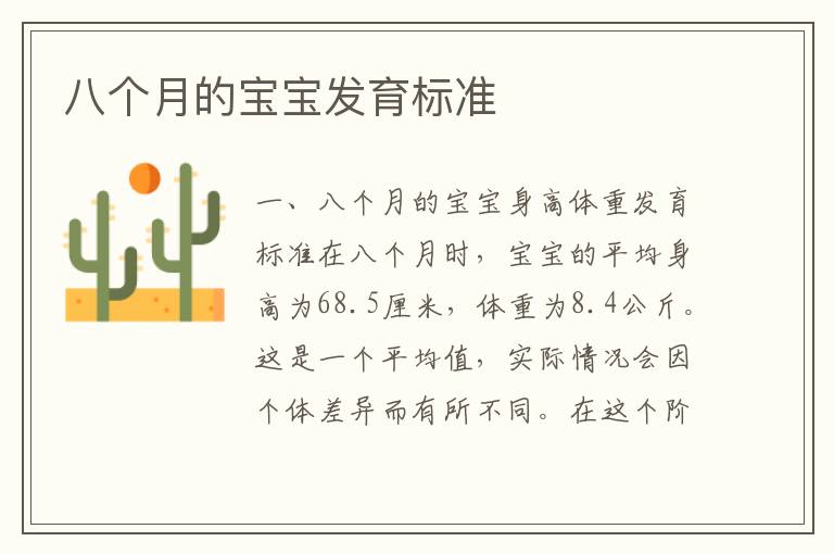 八個月的寶寶發育標準
