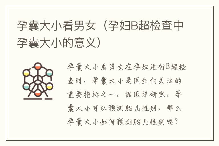 孕囊大小看男女（孕婦B超檢查中孕囊大小的意義）