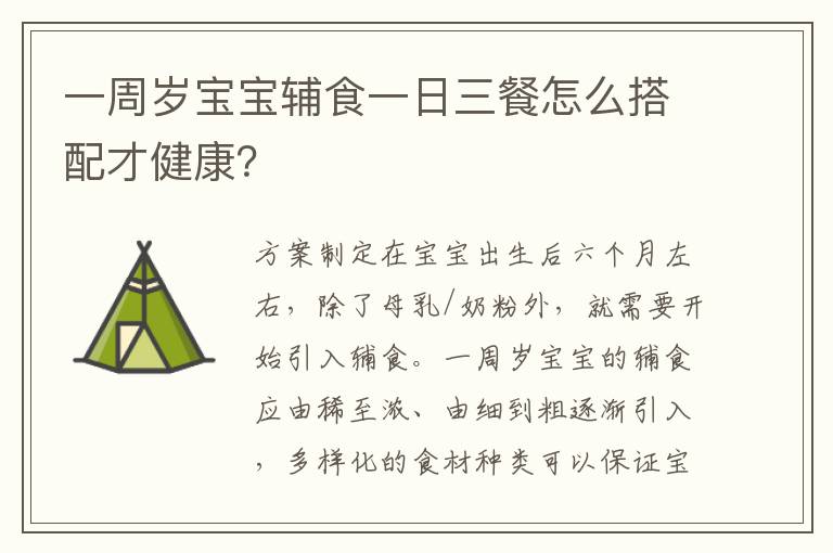 一周歲寶寶輔食一日三餐怎么搭配才健康？