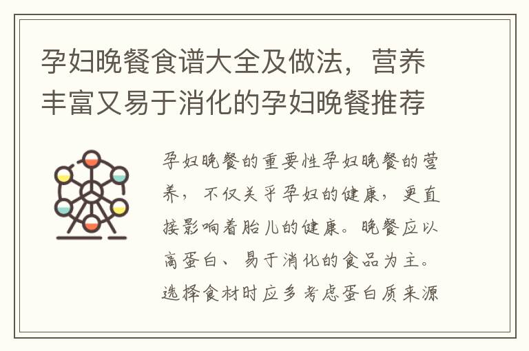 孕婦晚餐食譜大全及做法，營養豐富又易于消化的孕婦晚餐推薦