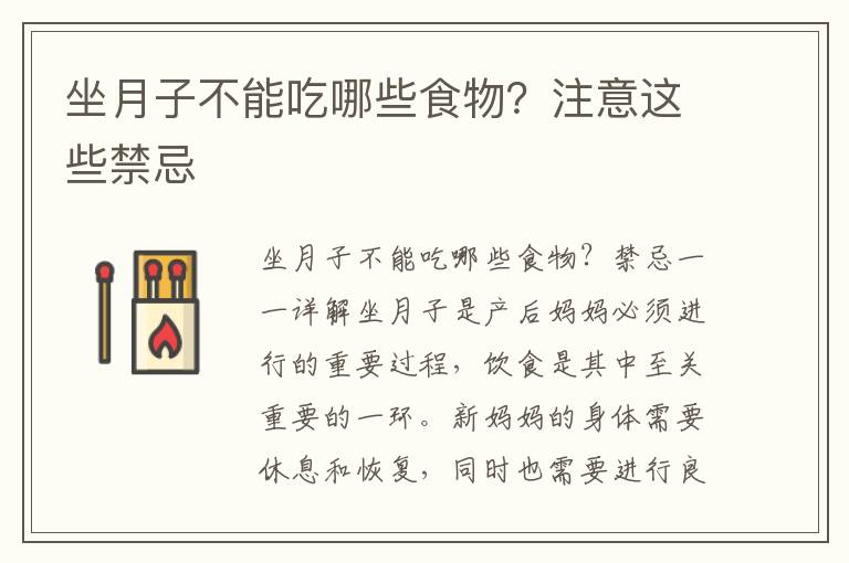坐月子不能吃哪些食物？注意這些禁忌