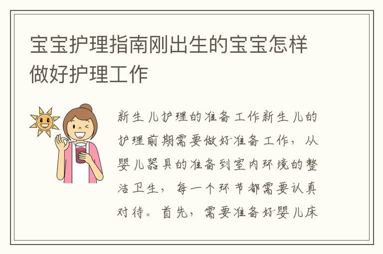 寶寶護理指南剛出生的寶寶怎樣做好護理工作