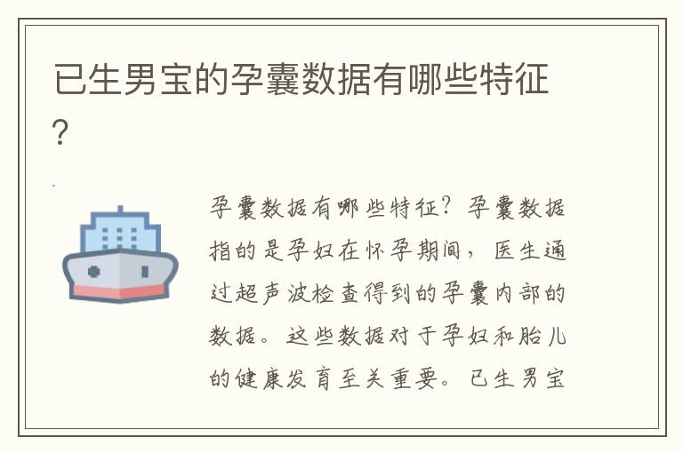 已生男寶的孕囊數據有哪些特征？