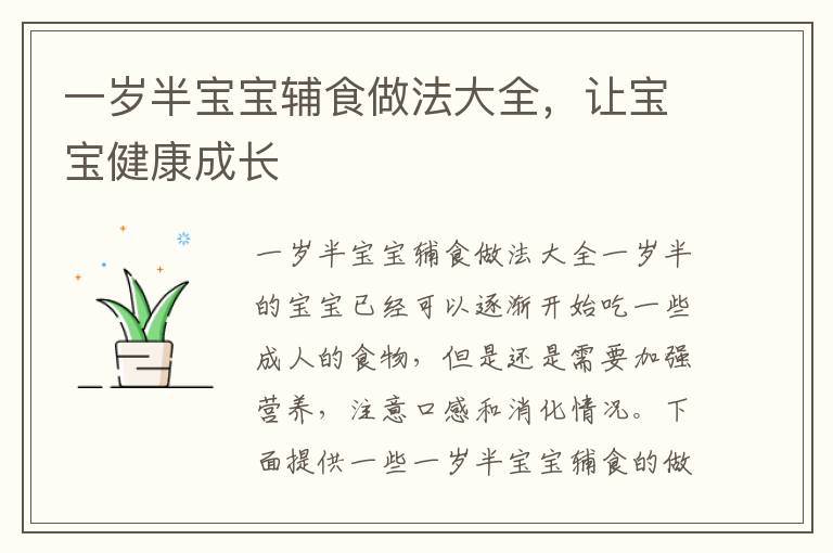 一歲半寶寶輔食做法大全，讓寶寶健康成長