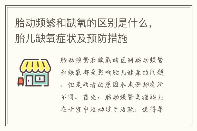 胎動頻繁和缺氧的區別是什么，胎兒缺氧癥狀及預防措施