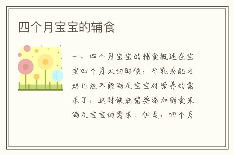 四個月寶寶的輔食