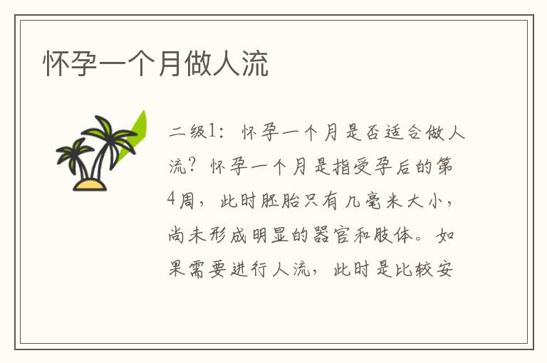 懷孕一個月做人流