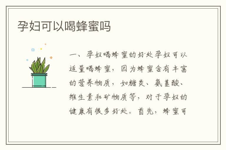 孕婦可以喝蜂蜜嗎