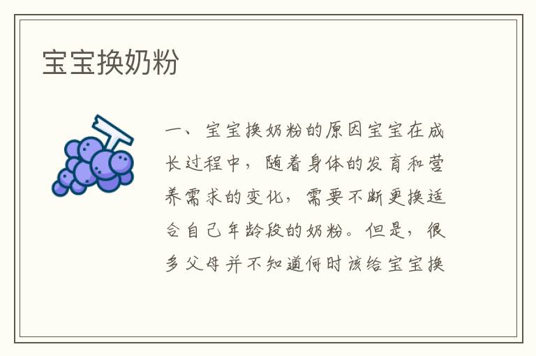 寶寶換奶粉