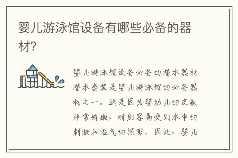 嬰兒游泳館設備有哪些必備的器材？