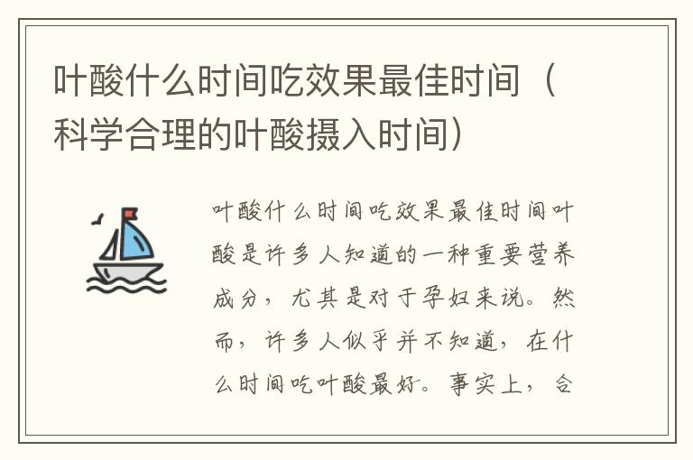 葉酸什么時間吃效果最佳時間（科學合理的葉酸攝入時間）