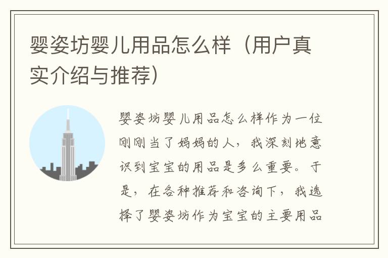 嬰姿坊嬰兒用品怎么樣（用戶真實介紹與推薦）