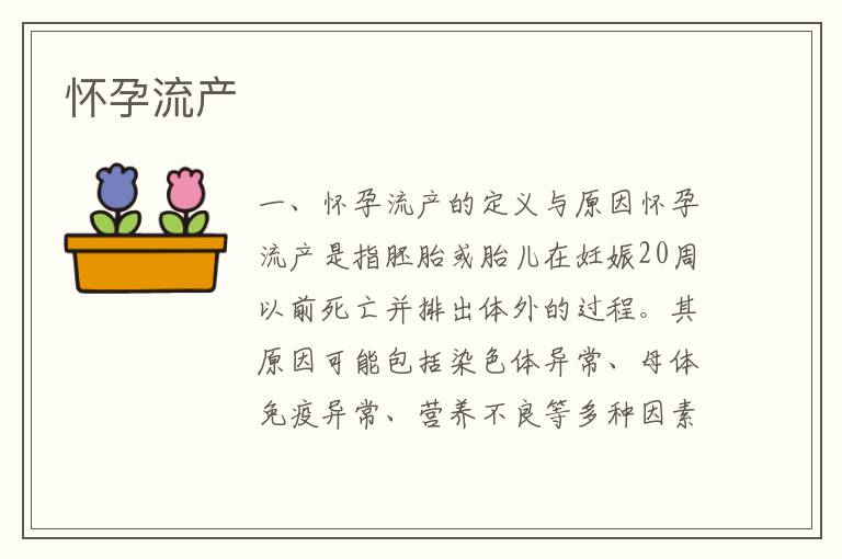 懷孕流產