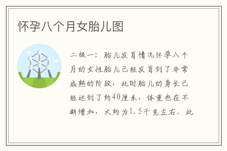 懷孕八個月女胎兒圖