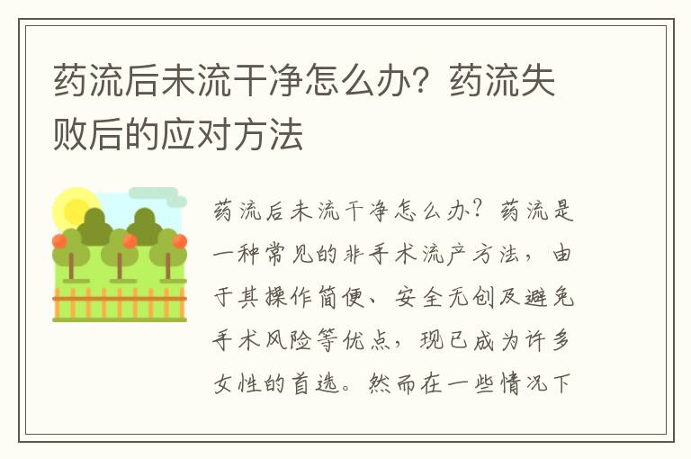 藥流后未流干凈怎么辦？藥流失敗后的應對方法