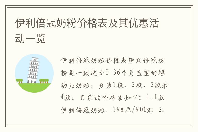 伊利倍冠奶粉價格表及其優惠活動一覽