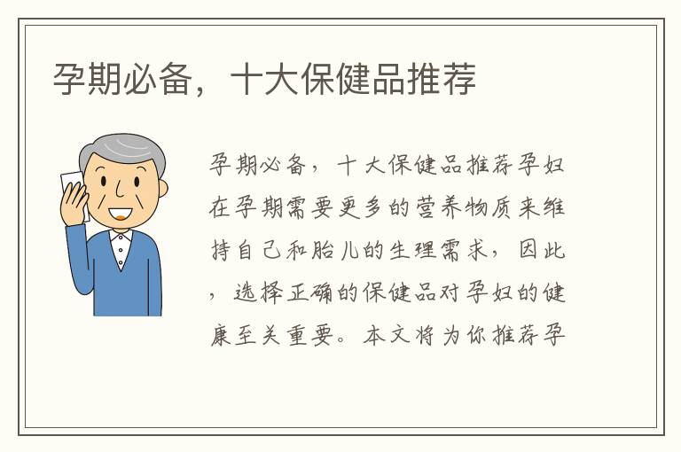 孕期必備，十大保健品推薦