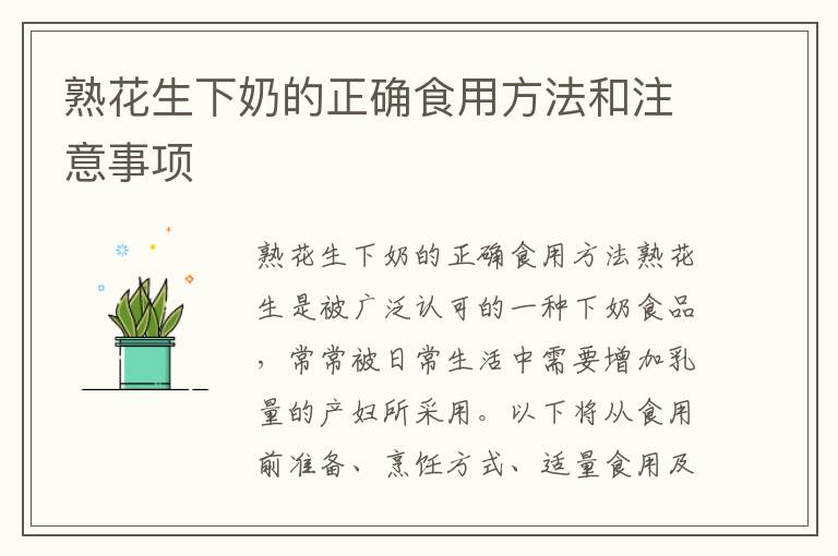 熟花生下奶的正確食用方法和注意事項