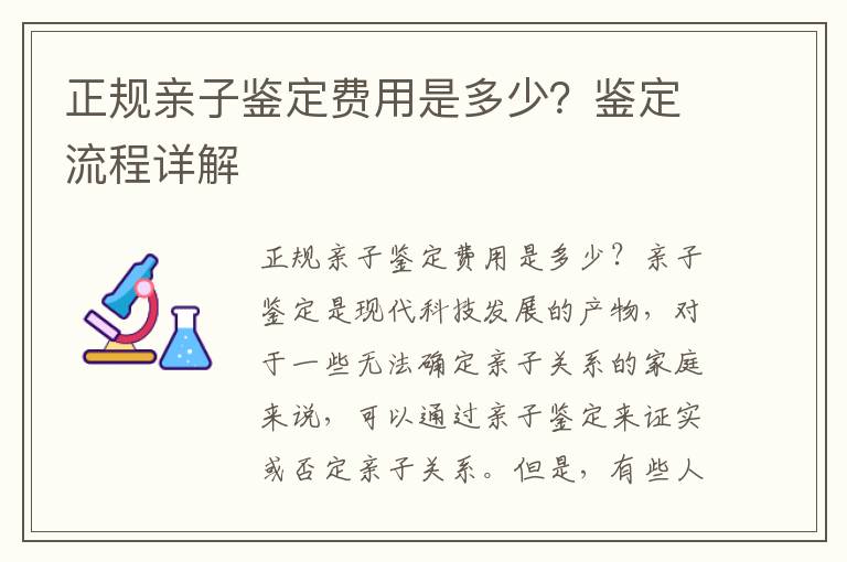 正規親子鑒定費用是多少？鑒定流程詳解