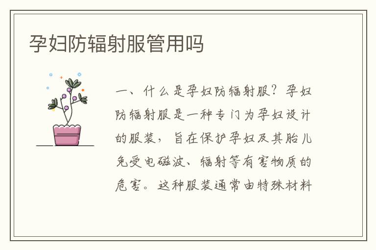 孕婦防輻射服管用嗎