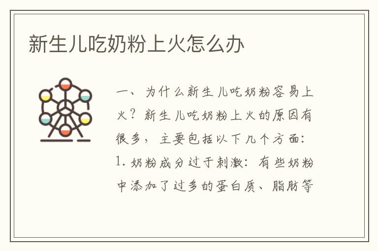新生兒吃奶粉上火怎么辦