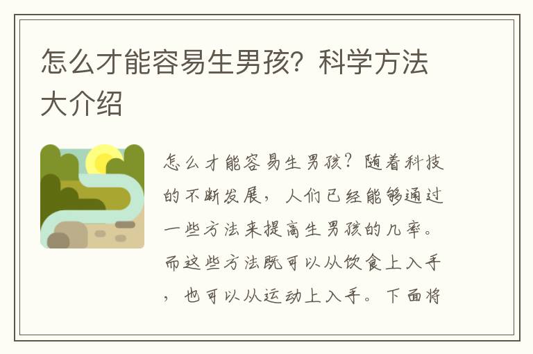 怎么才能容易生男孩？科學方法大介紹