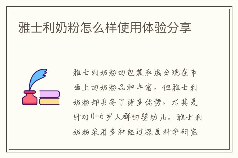 雅士利奶粉怎么樣使用體驗分享