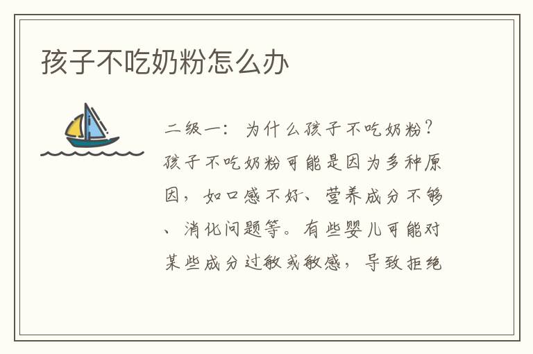 孩子不吃奶粉怎么辦