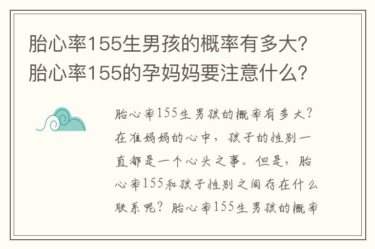 胎心率155生男孩的概率有多大？胎心率155的孕媽媽要注意什么？
