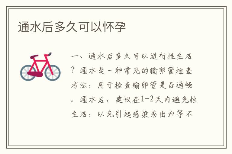通水后多久可以懷孕