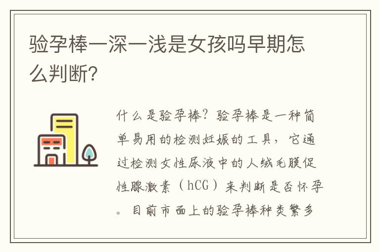 驗孕棒一深一淺是女孩嗎早期怎么判斷？
