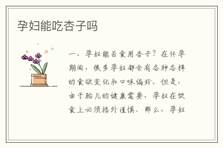 孕婦能吃杏子嗎